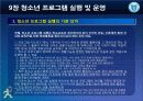 청소년_프로그램개발과_평가-chapter009-청소년 프로그램 실행및 운영 17페이지