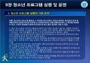 청소년_프로그램개발과_평가-chapter009-청소년 프로그램 실행및 운영 18페이지