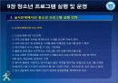 청소년_프로그램개발과_평가-chapter009-청소년 프로그램 실행및 운영 32페이지