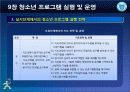 청소년_프로그램개발과_평가-chapter009-청소년 프로그램 실행및 운영 34페이지