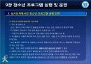 청소년_프로그램개발과_평가-chapter009-청소년 프로그램 실행및 운영 35페이지