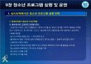 청소년_프로그램개발과_평가-chapter009-청소년 프로그램 실행및 운영 42페이지