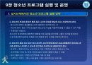 청소년_프로그램개발과_평가-chapter009-청소년 프로그램 실행및 운영 44페이지
