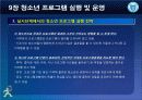 청소년_프로그램개발과_평가-chapter009-청소년 프로그램 실행및 운영 45페이지