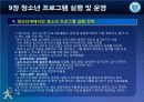 청소년_프로그램개발과_평가-chapter009-청소년 프로그램 실행및 운영 47페이지