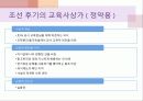 조선시대의 교육 45페이지