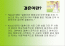 현대사회의 결혼의 개념, 결혼의 의미, 결혼에 대한 인식변화 양상, 결혼에 대한 사회적인식 2페이지