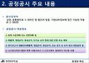 회계학 특강(재무보고 관련 최근 이슈)공정공시제도 4페이지