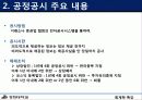 회계학 특강(재무보고 관련 최근 이슈)공정공시제도 5페이지