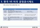 회계학 특강(재무보고 관련 최근 이슈)공정공시제도 7페이지