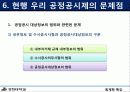 회계학 특강(재무보고 관련 최근 이슈)공정공시제도 16페이지