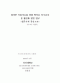 방과후 아동지도를 위한 학부모 욕구조사 및 활성화 방안 연구 2페이지