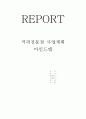 커피전문점을 창업할때 1페이지
