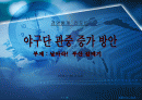 [회귀분석사례]롯데 야구단 관중 증가 방안 1페이지