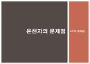 온천지_문제점_및_해결방안ppt 28페이지