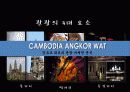 앙코르왓트 (Cambodia ANGKOR WAT) 10페이지