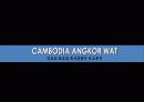 앙코르왓트 (Cambodia ANGKOR WAT) 19페이지