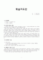 학습지도안(중학교) 2페이지