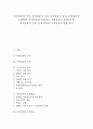 [특허정보][특허자료]특허정보의 가치, 특허정보의 특성, 특허정보의 분석, 특허정보의 수집방법, 특허정보와 특허자료, 특허정보의 검색시스템, 특허정보의 검색 시 유의사항, 특허정보의 활용 분석 1페이지