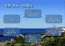 졸업여행계획서, MT계획서, 국내여행계획서, 단체여행계획서, 엠티계획, 졸업여행 - 여행지 소개, 분석, 코스, 행사계획 7페이지