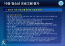 청소년_프로그램개발과_평가-chapter010-청소년 프로그램 평가 17페이지