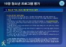 청소년_프로그램개발과_평가-chapter010-청소년 프로그램 평가 32페이지