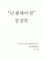 “넌센세이션” 감상문 1페이지