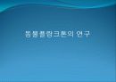4[1].+플랑크톤+(2) (해양생물학 (lecture 4) 제 2 장 플랑크톤 동물플랑크톤(2)) 26페이지