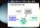 [오픈마켓]스마트폰 어플리케이션 오픈 마켓의 개념 및 장점 특징 이해, 애플리케이션 마켓 부상의 의의와 국내 모바일 산업의 해결과제 7페이지