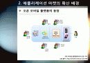 [오픈마켓]스마트폰 어플리케이션 오픈 마켓의 개념 및 장점 특징 이해, 애플리케이션 마켓 부상의 의의와 국내 모바일 산업의 해결과제 14페이지