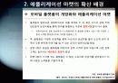 [오픈마켓]스마트폰 어플리케이션 오픈 마켓의 개념 및 장점 특징 이해, 애플리케이션 마켓 부상의 의의와 국내 모바일 산업의 해결과제 15페이지