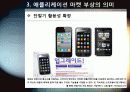 [오픈마켓]스마트폰 어플리케이션 오픈 마켓의 개념 및 장점 특징 이해, 애플리케이션 마켓 부상의 의의와 국내 모바일 산업의 해결과제 21페이지