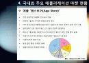[오픈마켓]스마트폰 어플리케이션 오픈 마켓의 개념 및 장점 특징 이해, 애플리케이션 마켓 부상의 의의와 국내 모바일 산업의 해결과제 27페이지