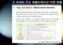 [오픈마켓]스마트폰 어플리케이션 오픈 마켓의 개념 및 장점 특징 이해, 애플리케이션 마켓 부상의 의의와 국내 모바일 산업의 해결과제 29페이지