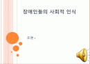장애인들의 대한 사회적 인식 1페이지
