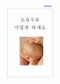 모유수유지침서 1페이지