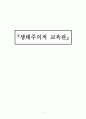 [교육철학 및 교육사] 생태주의적 교육관 1페이지