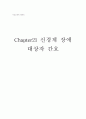 [성인간호학]신경계 장애 대상자 간호 1페이지