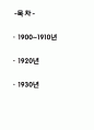 1900~1930년대의 특징적 헤어스타일 및 패션 2페이지