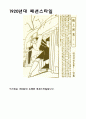 1900~1930년대의 특징적 헤어스타일 및 패션 8페이지