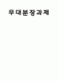 무대분장, 영상분장 1페이지