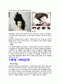 미용학.시대별헤어스타일,미용한국,서양역사,서양메이크업,동양메이크업,시대별메이크업 15페이지