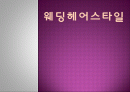 웨딩헤어스타일 1 1페이지