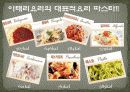 이태리(이탈리아)요리  7페이지