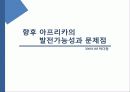 기회의 땅 아프리카 조사 분석 59페이지