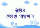 초등학교 전염병 교육 피피티 입니다. 많은 도움 되시길 바랍니다.  13페이지