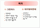 그린피스와 대구참여연대 2페이지
