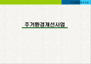 주거환경개선사업 1페이지