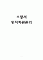 [인적자원관리] 소방서의 인적자원관리 분석과 개선방안 도출 1페이지