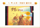 동화책을 이용한 아동 수과학지도 (갯벌이 좋아요) 2페이지